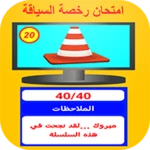 امتحان رخصة السياقة 2022 android application logo